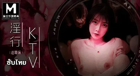 MDWP-0033 – Zhao Xiaohan เอวีจีนซับไทย ปาร์ตี้สละโสดสุดเสียวในห้องคาราโอเกะวีไอพี สาวๆ มาฉลองกันแบบหญิงล้วนสนุกๆ ก่อนจัดหนุ่มๆ มาเอ็นเตอร์เทรนกันแบบสุดเหวี่ยง เล่นเสียวก่อนกลายเป็นปาร์ตี้สวิงกิ้งเย็ดหมู่ ล่อหีสาวๆ นมใหญ่ขาวเนียนกันอย่างเด็ด