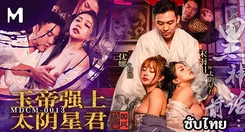 MDCM-0013 – Song Yuchuan เอวีจีนซับไทย เรื่องราวสุดเงี่ยนของจักรพรรดิหยกที่จับเทพแห่งดวงจันทร์เย็ด เอาหีเย็ดมันส์ๆ แต่มีจอมพลบ้ากามแอบดูหนังสดเย่อกันเงี่ยนๆ เอากันจนเสร็จให้ดูจนจบแล้วมาจัดการลงโทษจอมพลตัวดี