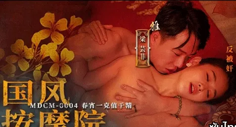 MDCM-0004 หนังxซับไทย Liang Yun Fei ซีรีย์นวดแผนโบราณของจีน ตอน “คืนหนึ่งในฤดูใบไม้ผลิ มีค่าหนึ่งพันน้ำเงี่ยน” นายท่านเฉินรุ่นใหญ่มาใช้บริการโรงน้ำชาจัดสาวงานดีเย็ด ต่างคนต่างวางยาหักเหลี่ยมกัน ก่อนรุกใส่ชวนเสียวแบบจัดเต็ม นวดนาบลงน้ำมัน จัดบอดี้แล้วรูดควยก่อนเย็ด โดนเด้ากระแทกหีซอยยับน้ำแตกสบายตัว