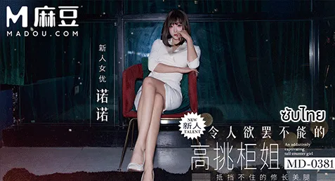 MD-0381 – Nuo Nuo เอวีจีนซับไทย สาวหุ่นเด็ดเซ็กซี่เป็นเซลล์สาวงานดีที่ถูกชวนมาถ่ายรูป ดื่มกันจนเงี่ยนแล้วเข้าซีนชวนเย็ด นัวคาโซฟาเลียหีโม๊กควยท่า 69 ฟุตจ๊อบรูดกระดอแล้วขึ้นขย่มเย็ด เด้งหีโยกบดควยอย่างเงี่ยน น้องขาวเนียนนมสวยๆ เอากันมันส์ๆ เจอซอยยิกๆ ชักแตกคาปาก