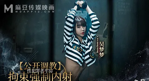 MDSJ-0007 – Wu Mengmeng เอวีจีนซับไทย อู๋เหม้งเหม้ง สาวนมใหญ่ขาวเซ็กซี่ที่โดนจับมาเป็นความบันเทิงในคุก โดนมัดขึงเล่นหนังสดให้พวกขี้คุกชมกันเสียวๆ แนว BDSM เล่นเจลเซ็กส์ทอย แล้วเย็ดกันให้ดูอย่างเด็ด จับเย็ดสดตอกหีซอยยับแตกในคาจิ๋ม