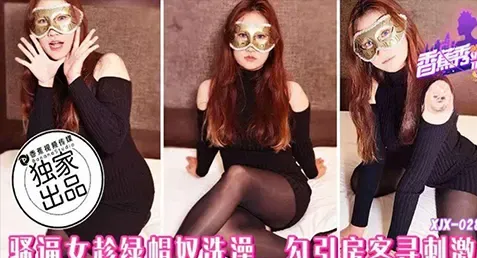 XJX-287 หนังเอ็กจีนเด็ดๆ สาวร่านหีแอบเย็ดหนุ่มรูมเมทตอนผัวอาบน้ำ มาพักที่โรงแรมแล้วแชร์ห้องกับเพื่อนร่วมทริป ผัวไปเข้าห้องน้ำเลยยั่วเย็ดชวนพ่อหนุ่มมาล่อหี กระแทกกันฉ่ำๆ ผัวออกมาเจอไม่ว่า แต่ขอแจมสวิงกิ้งเย็ด 2-1 ซะเลย จัดกันคาชุดแหกหีกระแทกตอกยับ ขย่มควยชักว่าวแตกราดปาก