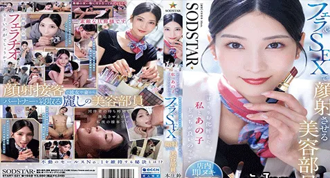 START-521 – Suzu Honjo หนังAVซับไทย ซึสึ ฮงโจ สาวที่ปรึกษาด้านความงามในร้านเครื่องสำอางหรู เธอคือสาวที่มียอดอันดับ 1 ไม่มีใครเทียบเคียง ซึ่งที่จริงเธอคือสาวแนว Fetish มักจะชวนหนุ่มที่พาแฟนหรือเมียมาแต่งหน้าลองเครื่องสำอาง ระหว่างรอเบื่อๆ เธอก็จัดให้ฉ่ำๆ แอบโม๊กชวนเย็ดล่อกันน้ำแตกทุกราย
