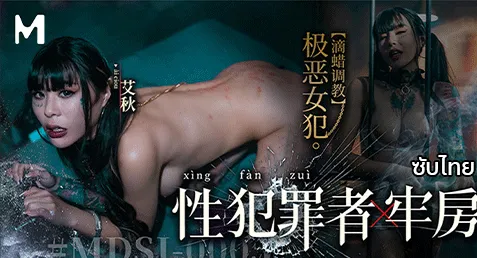 MDSJ-0005 – Ai Qiu หนังเอ็กจีนซับไทย สาวสักลายหุ่นเด็ดเป็นนักโทษห้องขังอาชญากรทางเพศ เจอคุมขังแล้วถูกผู้คุมหื่นจับเธอทรมานแบบ BDSM อุปกรณ์ครบชุดใหญ่ เจอหยดน้ำตาเทียนราดตัวทรมานสารพัดรูปแบบ จัดควยยัดปากแทงคอแล้วเย็ดหี โดนผู้คุมแว่นสุดหื่นตอกหียับน้ำแตกเต็มตูด