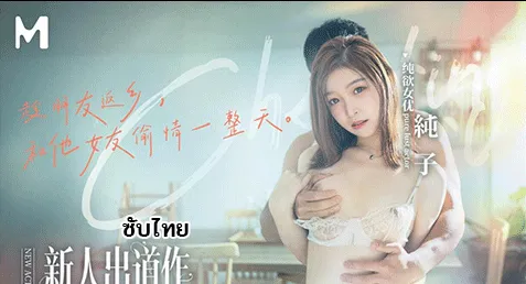 MD-0375 – Chun Zi เอวีจีนซับไทย สาวขาวเนียนน่ารักแอบคบชู้กับน้องชายผัว ผัวไม่รู้เรื่องรู้ราวฝากเมียไว้กับน้องชาย แอบแซ่บล่อกันลับหลังเป็นประจำอยู่แล้ว เลยได้จัดหนักชุดใหญ่ใส่กันทั้งวัน กระแทกหีจัดหนักงานดีมากล่อกันอย่างเสียวน้ำว่าวกระจาย