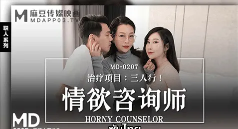 MD-0207 หนังเอ็กจีนซัปไทย Misu & Mu Feifei คู่รักที่ปัญหาชีวิตคู่ชวนกันมาปรึกษาที่ปรึกษาเฉพาะทาง เปิดอกคุยกันถึงปัญหาแล้วหาทางแก้ ก่อนจะชวนเย็ดสวิงกิ้งกระชับความสัมพันธ์ปิดท้าย ชวนเย็ดเดือดๆ สองสาว 1 หนุ่มล่อกันแบบ 3P มันส์ๆ
