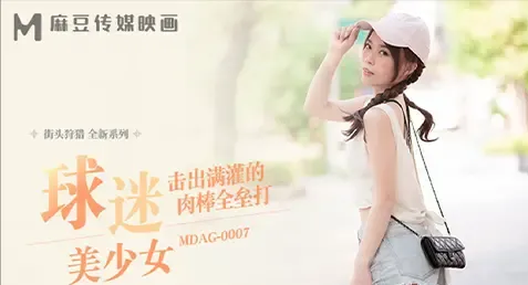 MDAG-0007 – Shu Kexin หนังเอ็กจีน สาวขาวน่ารักที่โดนดีลมาเย็ดจากข้างถนน โดนพามาจัดหนักเย็ดหีแฉะๆ จัดเต็มชุดใหญ่ เจอพี่แว่นเล้าโลมเอาควยให้ดูดแล้วยืนเย็ดซอยกันเสียวๆ ด๊อกกี้ขย่มควยตะแคงเย็ด แหกหีซอยยิกๆ ตอกหีด้านหลังชักแตกราดหลังชุ่มๆ