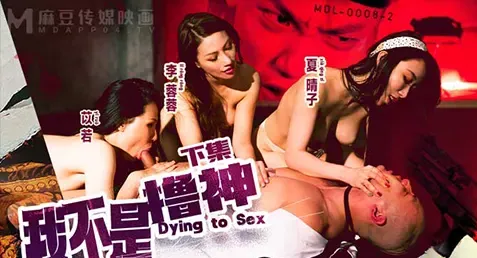 MDL-0008-2 เอวีจีนซับไทย Li Rongrong & Xia Qingzi & Yi Ruo ตอนต่อของเรื่องราวเสียวๆ ในร้านวิดีโอโป๊ หลังโดนแกงค์ตำรวจกวาดล้างเจอจับไปเย็ดฉ่ำหี ตัวเอกของเรื่องก็ยังโดนตำรวจโล้นสอบสวนต่อหาตัวการถ่ายหนัง AV เขาก็ปลุกเร้าการประท้วงกฏหมายสื่อลามกของรัฐบาล และสาวๆ ก็จับตำรวจโล้นมาสวิงแก้แค้นแบบสาสม 3-1