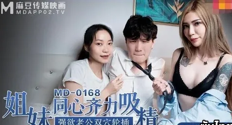 MD-0168 หนังโป๊จีนซับไทย Su Qingge & Xue Qianxia สาวขาวหุ่นดีมีรอยสัก พี่เขยแอบมาเย็ดพี่สาวในห้องนอนตอนน้องหลับ เธอรู้ตัวเลยแอบได้ยินจนเงี่ยนมาก วันนึงพี่เขยเมากลับมาเลยชวนกันเย็ด พี่สาวกลับมาเจอเลยกลายเป็นสวิงกิ้งทรีซั่ม จัดหนักทั้งพี่ทั้งน้องพร้อมกันเสียวๆ