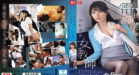 SONE-791 – Kiho Kanamatsu เอวีซับไทย คิโฮะ คานะมัตสึ ครูสาวคนสวยที่ต้องขึ้นรถไฟไปสอนประจำ วันนึงเธอโดนลุงหื่นลวนลามบนรถไฟ เธอจำใจยอมให้ลวนลามก่อนไปสอนตามปกติ แต่ทว่าในหัวดันหยุดคิดเรื่องที่เกิดไม่ได้ เธอเงี่ยนหีอยากโดนจัดหนักเลยต้องมาดักรอเพื่อเจอคุณลุงสายเด้า แล้วชวนจัดกันดิบๆ
