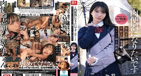 SNOS-282 – Kokoro Asano หนังเอวีญี่ปุ่นซับไทย โคโกโระ อาซาโนะ นักเรียนสาวลุคนิ่งเรียบร้อยแต่แอบหื่นในโซเชียลลับ ลองเป็นสาวมาโซโดนตอกหีเน้นๆ ก่อนจะจัดหนักต่อด้วยรุมเย็ด 4P สุดเสียว