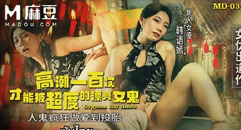 MD-0373 – Han Yuyan เอวีจีนซับไทย เดบิวต์นางเอกใหม่ของค่าย สาวขาวหมวยเชื้อสายเกาหลี เป็นวิญญาณผีสุดเฮี้ยนที่อดีตเย็ดกับผัวจนขาดใจตาย เลยถูกสาปให้ไม่ได้ผุดได้เกิดต้องถึงจุดสุดยอด 100 ครั้งถึงจะได้ไปเกิดใหม่ ภาระเลยมาตกที่หนุ่มแว่นเมียเป็นเมนส์ไม่ให้เย็ดพอดี จัดหนักให้ได้ตามโควต้า