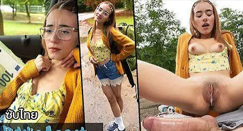 PublicAgent – Little Chloe หนังxฝรั่งซับไทย ลิตเติ้ล โคลอี้ สาวเวเนซูเอลาน่ารักใส่แว่น เธอมาเที่ยวกรุงปรากโบกรถเจอกับพี่ Martin Gun งานนี้พูดอังกฤษก็ไม่ได้ เลยเสนอเงินขอดูนม แล้วอัพเกรดให้อมควยในรถซะเลย ก่อนจะจ่ายเงินพิเศษขอเย็ด จอดรถเอากันเอาท์ดอร์ท้ายรถเสียวๆ เย็ดท่าหมาอ้าหีกระแทก ขย่มควยโยกกันแตกในคาหี