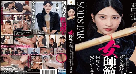 START-505 – Suzu Honjo เอวีซับไทย ซึสึ ฮงโจ ครูสาวสอนเคนโด้คนสวยสุดโหด เธอคือทายาทของสำนักที่หวังกอบกู้ชื่อเสียงกลับมา ลูกศิษย์เคารพเธอมากแต่เห็นหุ่นแล้วก็เงี่ยนกันทุกคน จนจำนวนศิษย์เพิ่มอย่างผิดปกติ และเบื้องหลังนั้นคือเธอช่วยเหลือจับลูกศิษย์เย็ดเสียวๆ ระบายความเงี่ยนสวิงกิ้งตอกน้ำแตกกันทุกคน