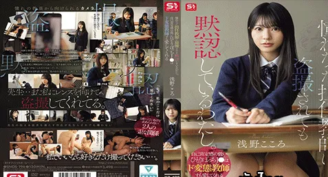 SNOS-196 – Kokoro Asano หนังAVซับไทย โคโกโระ อาซาโนะ สาวนักเรียนดูใสซื่อสุดๆ แต่กลับซ่อนด้านหื่นกระหายไว้ลึกๆ เธอเป็นคนที่ไม่ค่อยมีเพื่อนและขี้อาย แต่มีคุณครูที่แอบชอบเธอ และได้ซ่อนกล้องถ่ายเธอไว้ตลอด เมื่อเธอจับได้กลับชอบใจเพราะมีคุณครูที่สนใจเธอ เลยชวนกันเย็ดจัดหนักให้หายเงี่ยน เปลี่ยนลุคเป็นสาวร่านสุดหื่นทันที