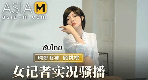 MMZ-052 – Gu Taotao เอวีจีนซับไทย กู่เถาเถา นักข่าวสาวผมสั้นน่ารัก เจอไอหื่นที่มีความแค้นกับเธอเรื่องที่ถูกรายงานแก้แค้น แอบถ่ายรูปลับของเธอมาแบล็คเมล์แล้วพาไปบังคับเย็ด จับเล่นเสียวเซ็กส์ทอยบรรยายหนังโป๊ ก่อนล่อหีแล้วให้ลูกน้องสวิงกิ้งเย็ดสดแตกใน