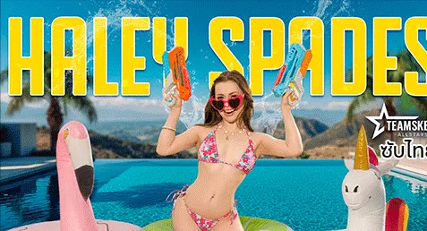 TeamSkeet AllStars – Haley Spades หนังเอ็กฝรั่งซับไทย เฮลีย์ สาวตัวเล็กหุ่นเด็ดได้รับเลือกมาถ่ายตอนพิเศษ Spotlight March ของเดือนมีนาคม ให้สัมภาษณ์พร้อมกิจกรรมให้เล่นกันเล็กน้อย ก่อนจัดหนุ่มควยใหญ่ๆ มาให้จัด โม๊กสดดูดควยโดนเลียหีเนียนๆ แล้วจับเย็ด ขย่มเย่อกันตอกท่าหมาเหยียบหัวโหดๆ เจอแหกหีกระแทกชักแตกเต็มปาก