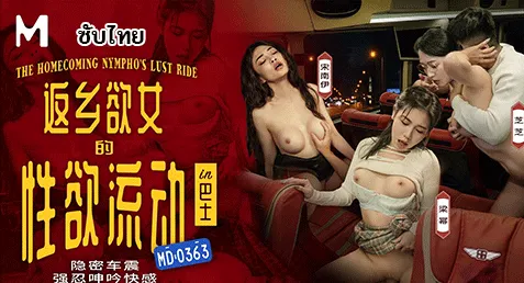 MD-0363 หนังโป้จีนซับไทย Song Nanyi & Liang Mi & Zhi Zhi สามสาวเงี่ยนในรถบัสเดินทางกลับบ้าน เจ๊แว่นเจอหนุ่มติ๋มเงี่ยนๆ น่าล่อดีเลยล้วงชวนเย็ดแอบจัดแตกคาปาก อีกสองสาวแอบถ่ายก่อนมาขอจับเย็ดบ้าง ก่อนลากไปล่อกันชั้นล่างรถบัสจัดหนักสวิงกิ้งซอยกันน้ำแตกฉ่ำๆ
