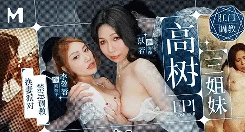 MDSR-0011-1 เอวีจีนซับไทย Li Rongrong & Yi Ruo สองสาวกับสามีในครอบครัวสุดหื่น จัดการแลกคู่เย็ดลองเสียวกันแบบสุดเงี่ยน มีทั้งวางยาจับแก้ผ้าเล่นเสียวกันต่อหน้า แล้วสวิงกิ้งแลกคู่เย็ดกันหื่นๆ จัดหนักหลายรูปแบบ ทั้งควยจริงเซ็กส์ทอย จัดเพื่อนมาช่วยเย็ดเอากันแบบ 4P อย่างเด็ด