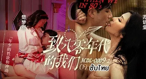 MDL-0009-2 – Su Yutang & Chu Mengshu เอวีจีนซับไทย ตอนต่อเรื่องราวความเงี่ยนของวัยรุ่นในยุค 80s คู่วัยรุ่นพากันแอบเย็ดกันเงี่ยนๆ ผู้ปกครองก็ร่านหีไม่แพ้กัน พากันเย็ดหีเดือดๆ แอบเด้ากันในทริปแคมป์ปิ้ง บอกเล่าเรื่องราวความเงี่ยนของวัยรุ่นในยุคก่อนกันแบบแจ่มๆ