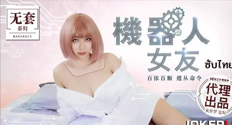 MM-051 – Wu Mengmeng หนังxจีนซับไทย หุ่นยนต์สาวบริการเสียว My Robot Girlfriend หนุ่มที่ได้หุ่นยนต์สาวมาทดลองใช้ฟรีถึงห้อง เป็นสาวนมใหญ่พร้อมรับใช้ทุกอย่าง จัดงานเสียวโหมดแฟนสาวให้แบบถึงใจ เย็ดหีโรบอทกระแทกยับเย่อกันแตกในคาจิ๋ม