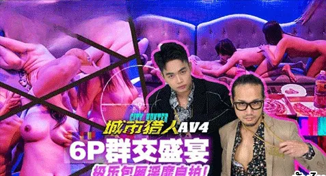 MTVQ22-AV4 หนังเอ็กจีนซับไทย City Hunter EP4 ล่าสาวไต้หวันมาเย็ด รอบนี้รวมแกงค์ 3 หนุ่มแล้วจัด 3 สาวมาปาร์ตี้กันห้องคาราโอเกะ ก่อนจะชวนกันเย็ดสวิงกิ้งมั่วกันในห้องเสียวๆ โม๊กควยเล้าโลมจับเด้าหี นมใหญ่เย็ดมันส์ล่อกันคาวน้ำเงี่ยน