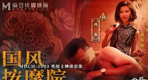 MDCM-0003 – Zhou Ning หนังเอ็กจีนซับไทย ร้านนวดสไตล์จีนโบราณ EP3 หนุ่มติ๋มหื่นกามมาโรงน้ำชาเรียกสาวมาเย็ด จัดสาวสายเย็ดลีลาเจนจัดมาล่อหี ไอหนุ่มเจอจับเป็นทาสเซ็กส์เล่นบท SM อย่างเด็ด อมควยเล้าโลมจับเย็ดขย่มควยล่อกันมันส์ๆ เจอซอยหีเย็ดถึงใจสไตล์ทาสหี เด้าท่าหมาถอดถุงแตกราดตูด
