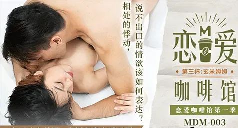 MDM-0003 – Tang Yujie หนังxจีนซับไทย เรื่องราววุ่นๆ คาวน้ำกามในคาเฟ่เสียว หนุ่มติ๋มสุดเฉิ่มสารภาพรักกับสาวที่ชอบเหยียดเขาแต่โดนเมิน พี่แว่นเจ้าของคาเฟ่เลยต้องช่วยแนะแนวสร้างความกล้า ก่อนไอหนุ่มจะบุกมาชวนเย็ดแบบดิบๆ จัดหนักแบบลบภาพหนุ่มติ๋มไปสิ้น