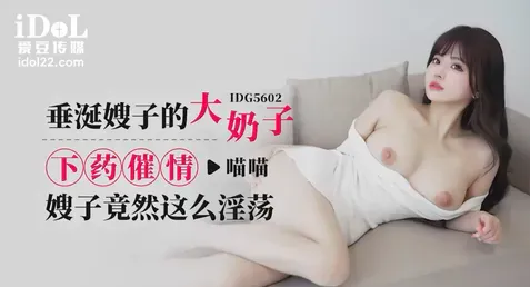 IDG5602 – Miao Miao หนังเอ็กจีน น้องสะใภ้ขาวเนียนนมใหญ่ เจอพี่ชายหื่นกามแอบเล็งมานานแล้ววางยาเธอแล้วจับเย็ด เขี่ยหีเอาควยให้ดูดก่อนขึ้นขย่มควยเย็ดคาชุด เจอโยกท่าหมาเอากันเสียวๆ ตะแคงซอยหีแล้วแหกหีน้องตอกยับ แอบเย็ดน้ำแตกคาถุงสบายตัว