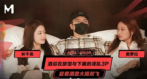 MGL-0010 – Lin Qianye & Aurora หนังเอ็กจีนซัปไทย สองสาวที่มาดีลงานพนักงานหนุ่มสุดหื่น วางแผนจองห้องพักแค่ห้องเดียว แล้วชวนฉลองดื่มไวน์กันจนเมาเงี่ยน จับสวิงกิ้งเย็ดหีสองสาวขาวเนียนมันส์ๆ 3P ล่อกันเดือดๆ ลีลาเด็ดเย็ดน้ำว่าวกระจาย