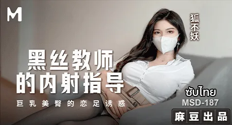 MSD-187 – Hu Buyao เอวีจีนซับไทย ครูติวเตอร์สาวขาวเนียนน่าเย็ด มาตามผลสอบจากลูกศิษย์ดูพัฒนาการ ครูมีทีเด็ดรางวัลสำหรับคนขยันแหวกหีชวนเย็ดผ่อนคลายฟินๆ จับโม๊กควยเอาเท้ารูดกระดอก่อนขึ้นขย่มควยเย็ดสดมิดด้าม โดนกระแทกท่าหมาหนักๆ จัดหีครูสาวแตกในคาจิ๋ม