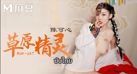 MAD-027 – Chen Kexin เอวีจีนซับไทย สาวชนเผ่าห่างไกลเจอกับหนุ่มนักท่องเที่ยวที่หลงมา เธอต้อนรับและชวนกันดื่มเหล้าจนเมาหลับเอง หนุ่มนักท่องเที่ยวเลยได้โอกาสจับเล้าโลมเลียหีซะเลย ก่อนน้องจะโม๊กควยให้แล้วจับเย็ดกระแทกหีกันมันส์ๆ เจอเด้าซอยยับครางอย่างเร้า ยืนเย็ดแหกหีเด้าชักแตกราดอก